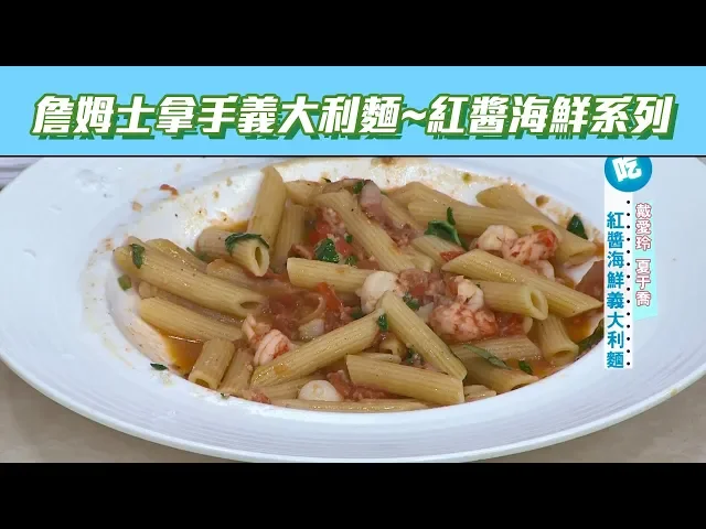 【型男大主廚】紅醬海鮮義大利麵!秘訣都在裡面!